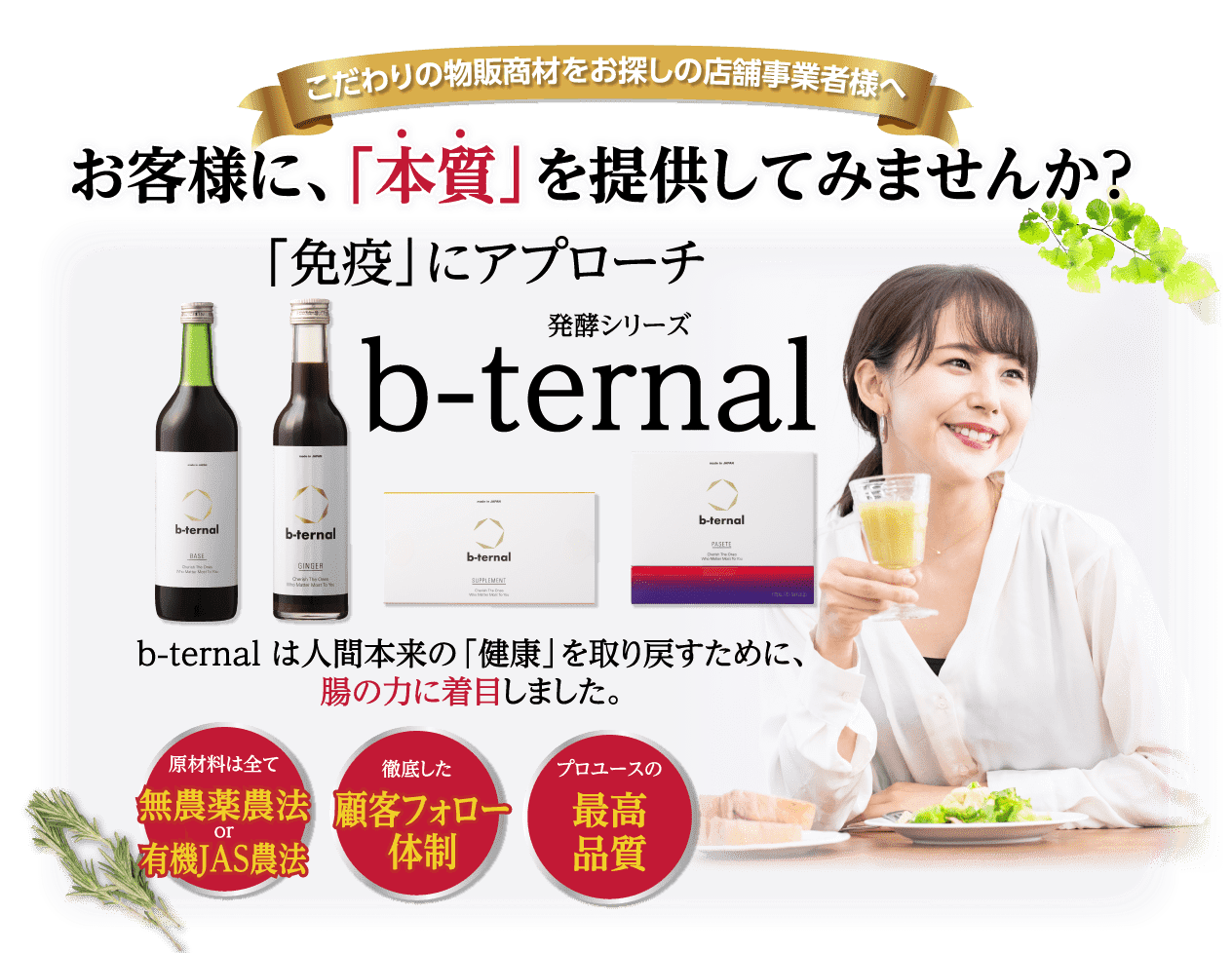 ビターナル｜b-ternal